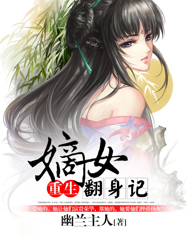 重生：嫡女翻身记